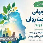 روز جهانی سلامت روان