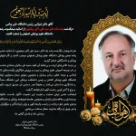 پیام تسلیت رییس دانشگاه