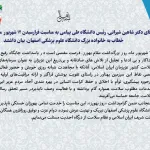 پیام رییس دانشگاه