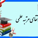 تبریک به اعضای هیات علمی/ ارتقا رتبه علمی پنج نفر از اعضای هیات علمی