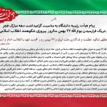 پیام هیات رییسه دانشگاه به مناسبت گرامیداشت دهه مبارک فجر و یوم الله 22 بهمن