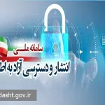 تقدیر وزیر فرهنگ و ارشاد اسلامی از وزارت بهداشت و دانشگاه های علوم پزشکی در اجرای قانون دسترسی آزاد به اطلاعات
