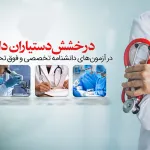 درخشش دانشجویان در آزمون دانشنامه تخصصی و فوق تخصصی سال ۱۴۰۴