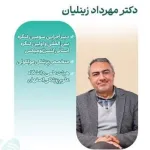 دکتر مهرداد زینلیان