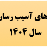 کالاهای آسیب رسان