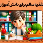 تغذیه سالم دانش آموزان