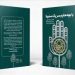 معرفی کتاب: با بچه هایم سر یک سفره 