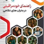 راهنمای خود مراقبتی در بحران های نظامی