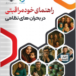 راهنمای خود مراقبتی در بحران های نظامی