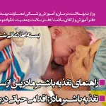 راهنمای تغذیه با شیر مادر پس از سزارین/ جوانی جمعیت