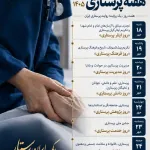 هفته پرستاری 
