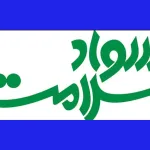 سواد سلامت