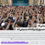 بیانیه هفته بسیج