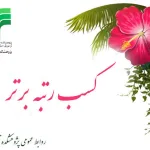 نخبه برتر منتخب وزارت بهداشت، درمان و آموزش پزشکی