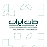 کتابچه «جان ایران» 