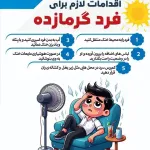 اقدامات لازم و فوری هنگام گرمازدگی