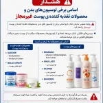 لوسیون های بدن
