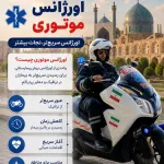 واحدهای امداد موتوری اورژانس اصفهان
