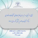 درخشش مراکز تحقیقاتی دانشکده فناوری‌های نوین علوم پزشکی در ارزشیابی ملی سال ۱۴۰۴