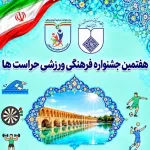 جشنواره فرهنگی ورزشی