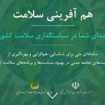 سامانه هم آفرینی سلامت راه اندازی شد