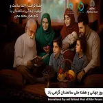 هفته ملی سالمندان