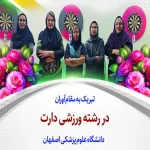 درخشش کارکنان دانشگاه علوم پزشکی اصفهان در مسابقات کشوری دارت 