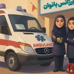 اورژانس بانوان