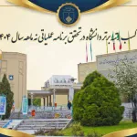کسب رتبه برتر دانشگاه در تحقق برنامه عملیاتی نه ماهه سال 1404