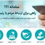 سامانه 111