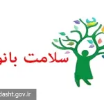 هفته ملی سلامت بانوان (سبا)