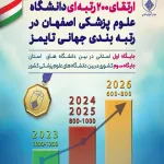 جهش 200 رتبه ای دانشگاه علوم پزشکی اصفهان در رتبه‌بندی جهانی تایمز ۲۰۲۶